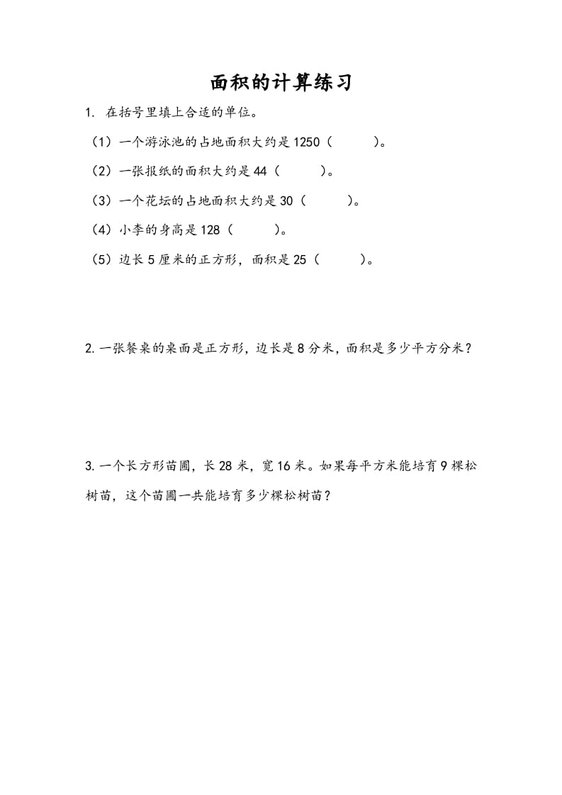 三年级数学下册6.5面积的计算（2）-知识笔记