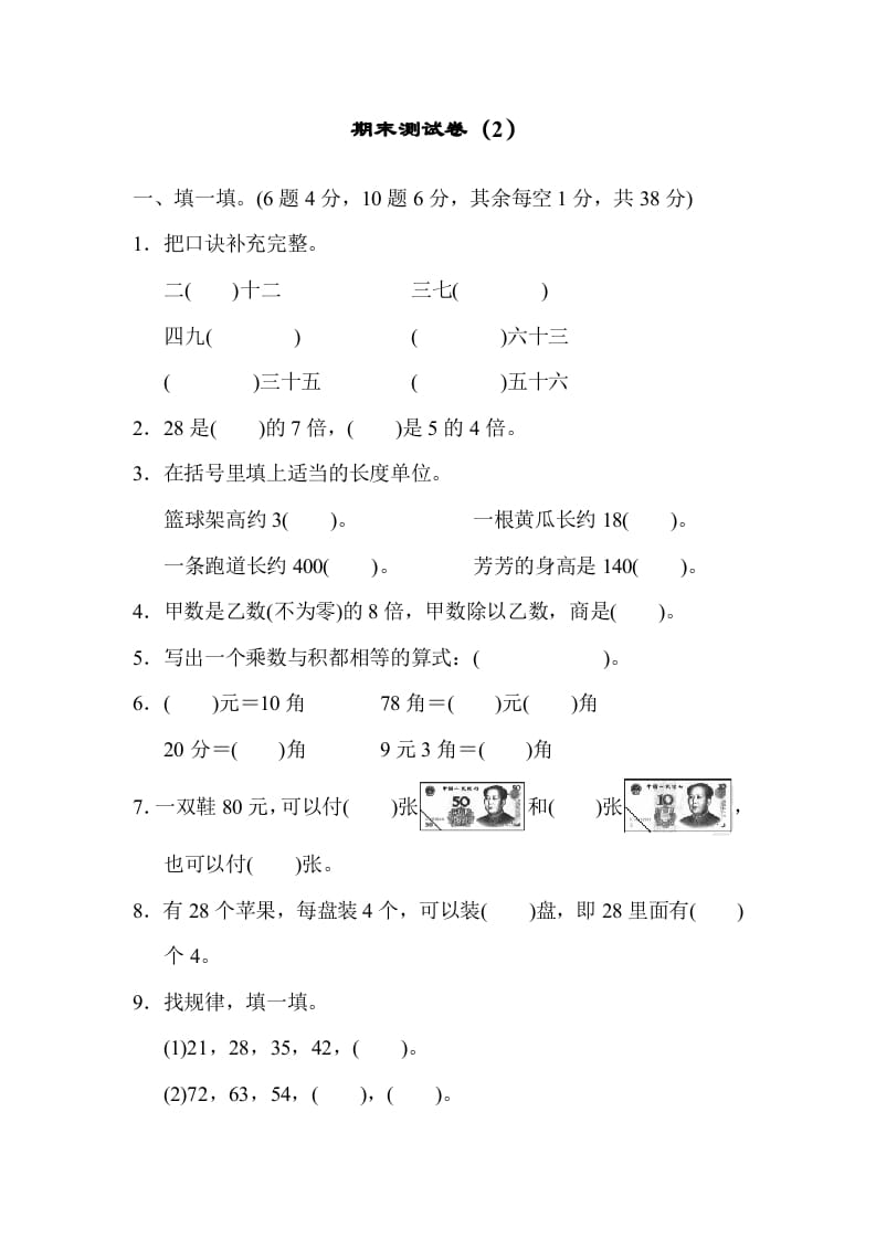 二年级数学上册期末测试卷（2）（北师大版）-知识笔记