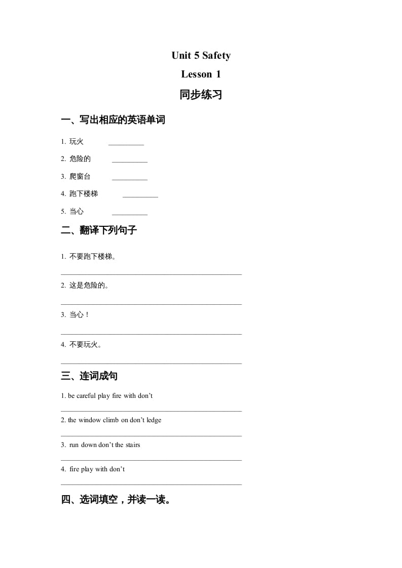 四年级英语上册Unit5SafetyLesson1同步练习1（人教版一起点）-知识笔记