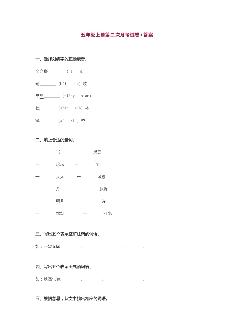 五年级语文上册第二次月考试卷部编版(附答案)（部编版）-知识笔记