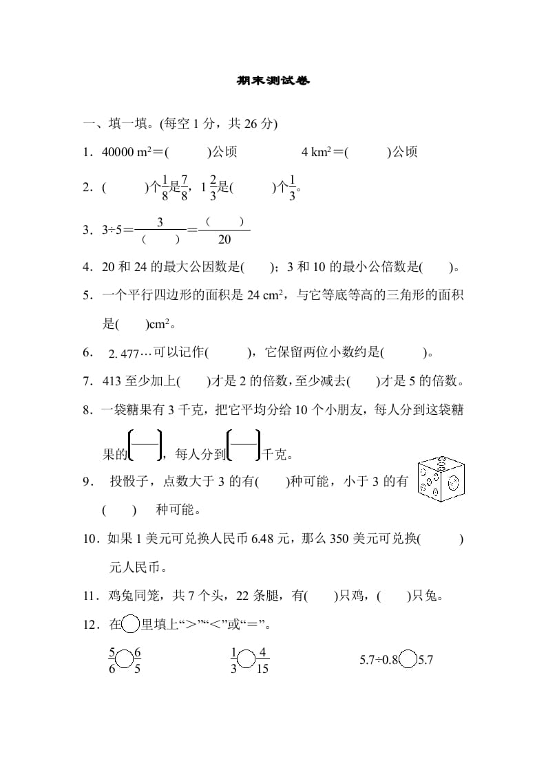 五年级数学上册期末练习(5)（北师大版）-知识笔记