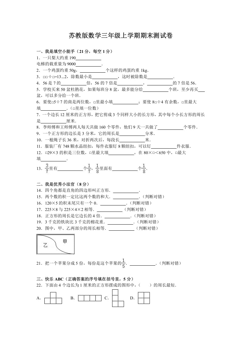 三年级数学上册期末测试卷5（苏教版）-知识笔记