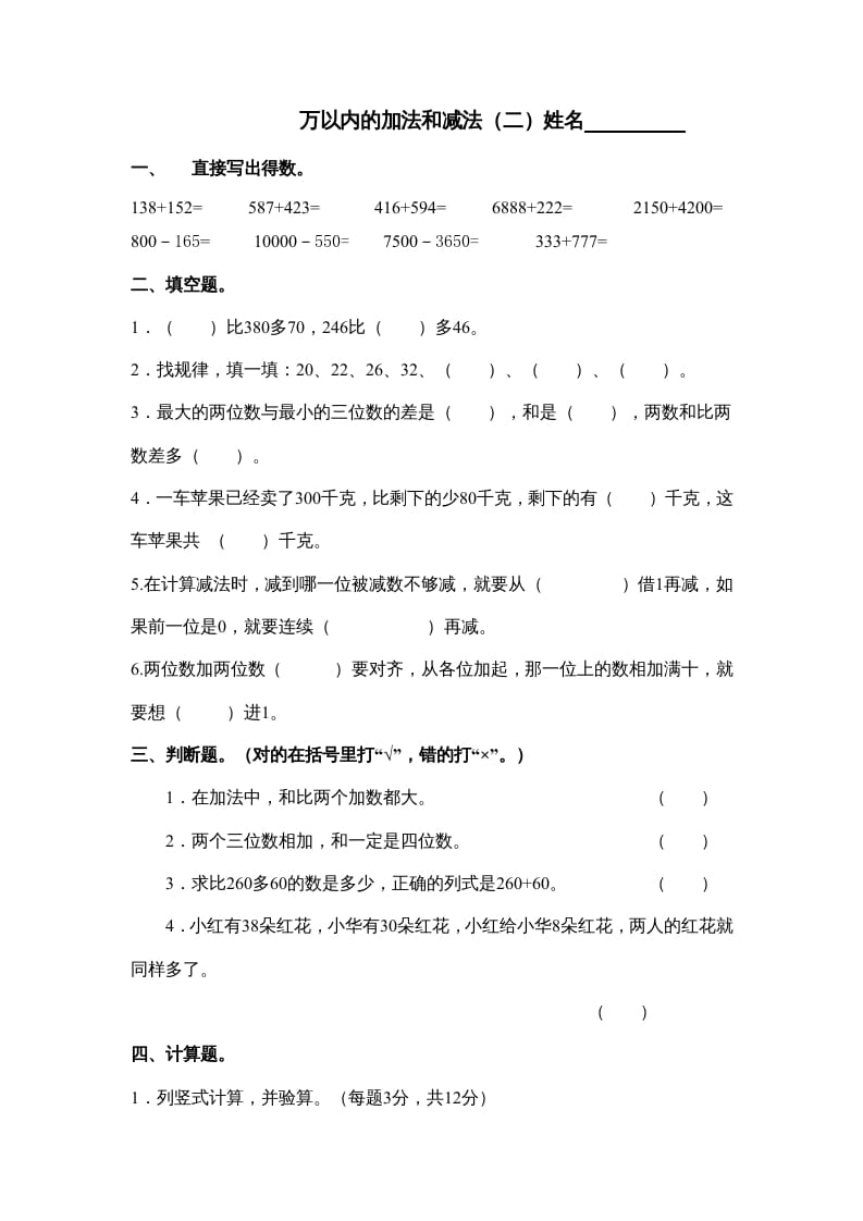 三年级数学上册万以内的加法和减法试卷（人教版）-知识笔记