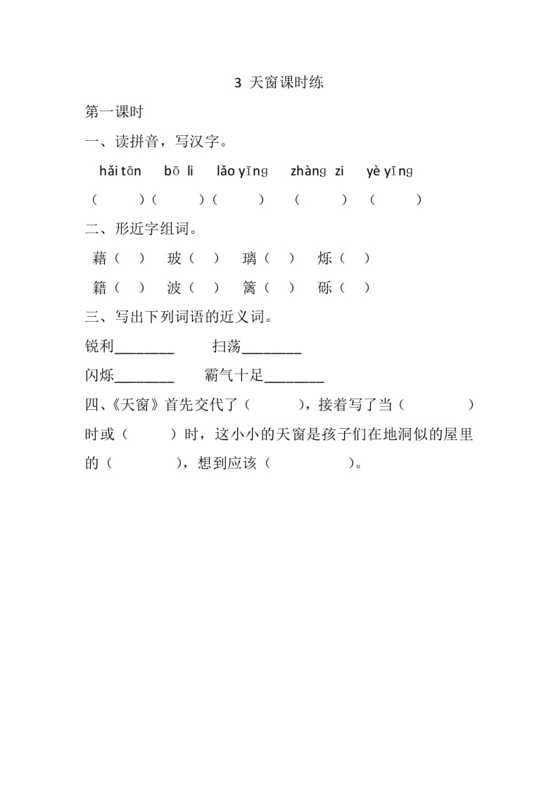 四年级语文下册3天窗课时练-知识笔记