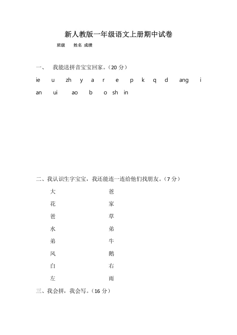 一年级语文上册期中考试题(4)（部编版）-知识笔记