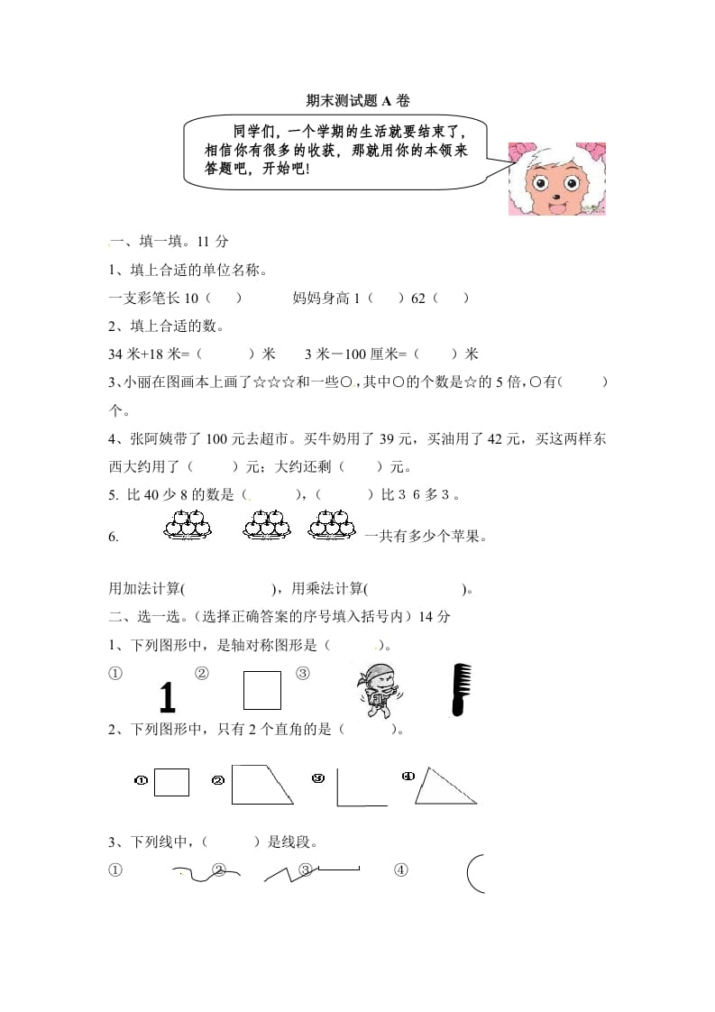 二年级数学上册期末测试卷2（人教版）-知识笔记