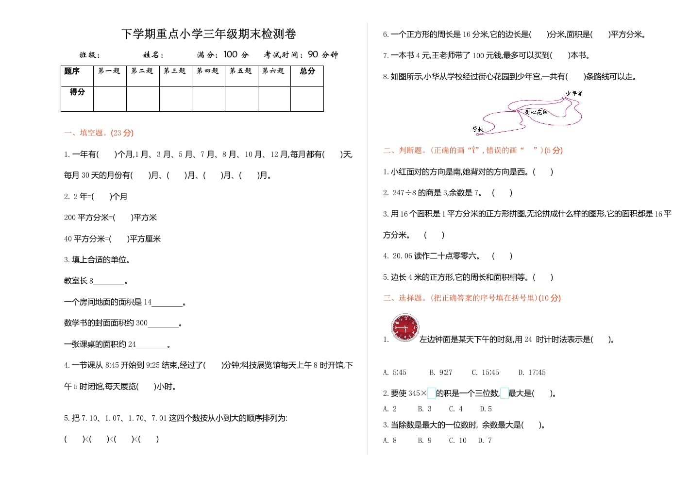 三年级数学下册期末检测卷1-知识笔记
