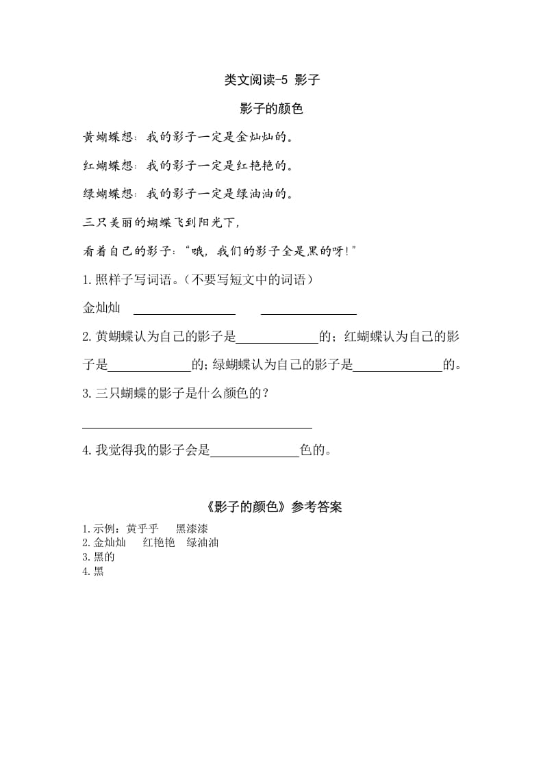 一年级语文上册类文阅读-5影子（部编版）-知识笔记