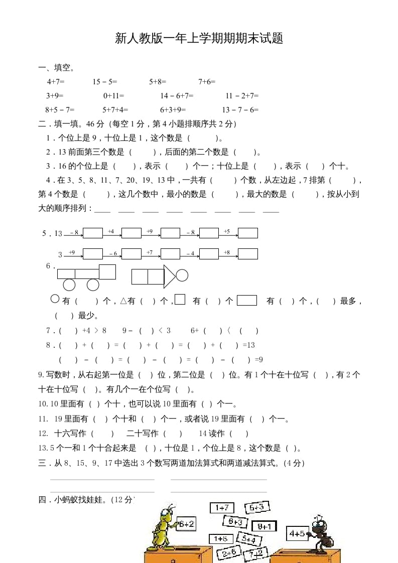 一年级数学上册期末试卷3（人教版）-知识笔记