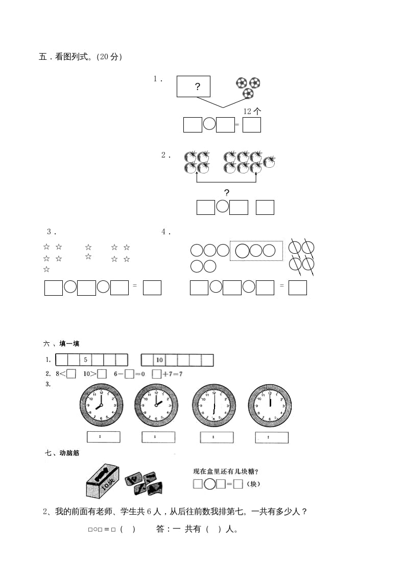 图片[2]-一年级数学上册期末试卷3（人教版）-知识笔记