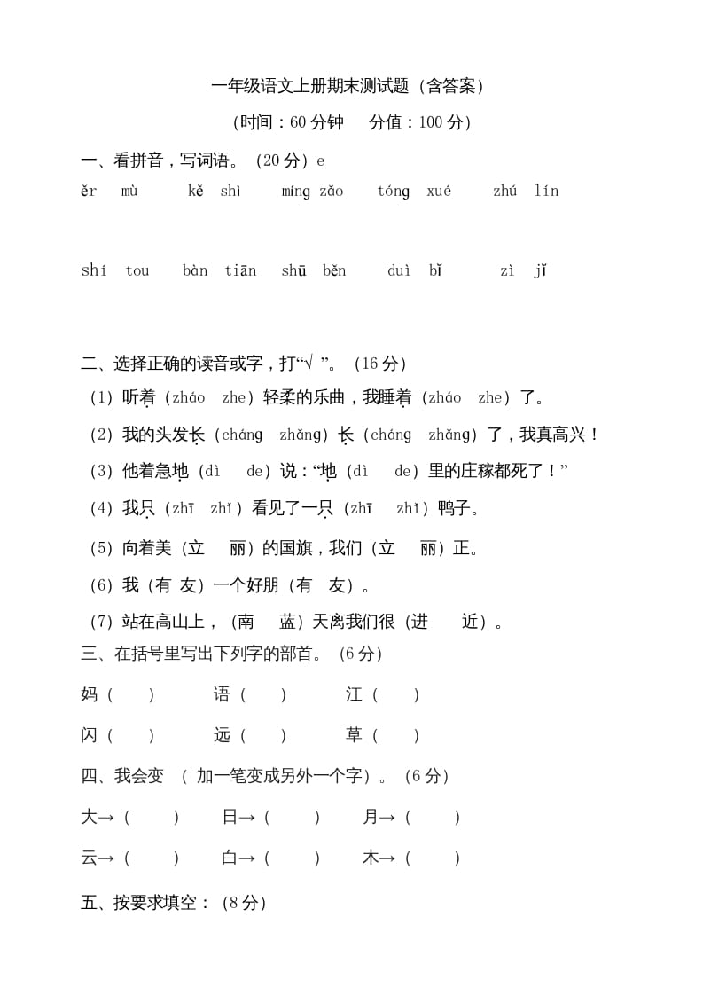 一年级语文上册（期末试题）-部编(22)（部编版）-知识笔记