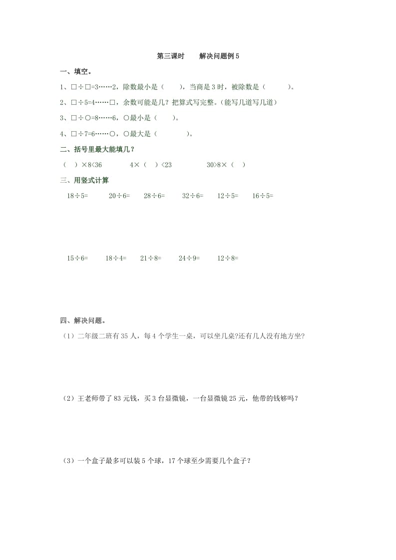二年级数学下册6.3解决问题例5-知识笔记