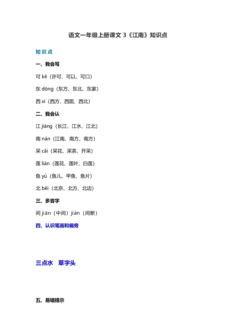 一年级语文上册21课文3《江南》知识点（部编版）-知识笔记