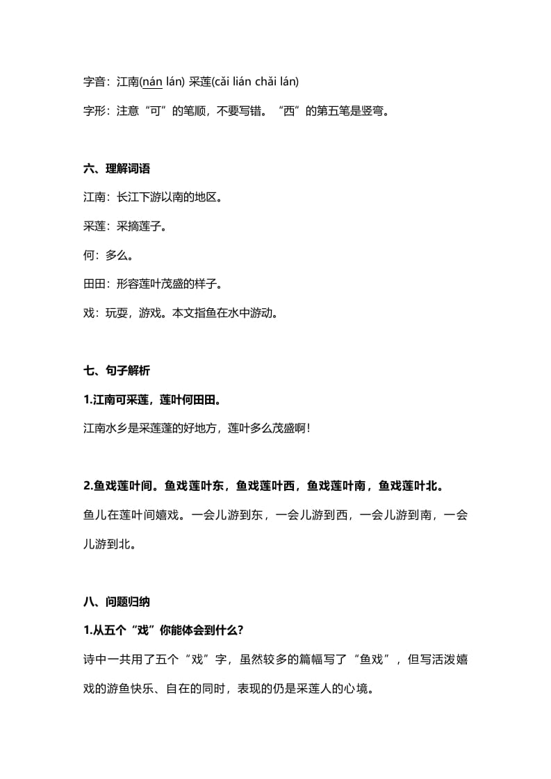 图片[2]-一年级语文上册21课文3《江南》知识点（部编版）-知识笔记