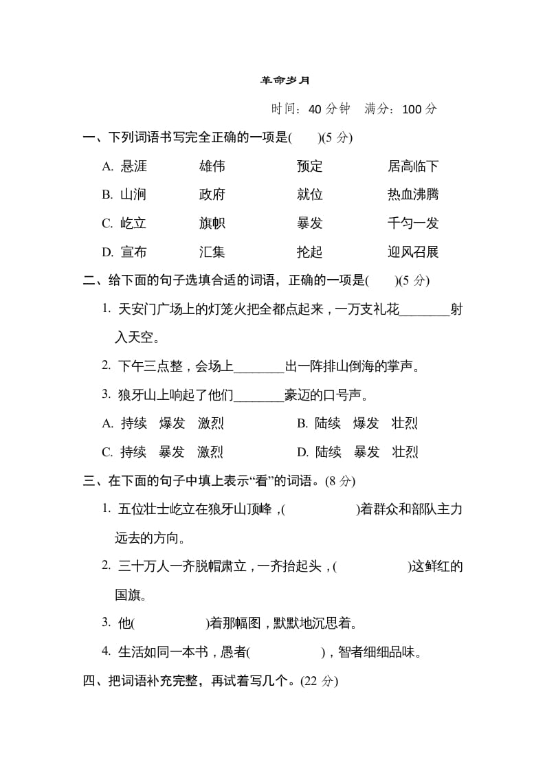 六年级语文上册“革命岁月”主题突破卷（部编版）-知识笔记