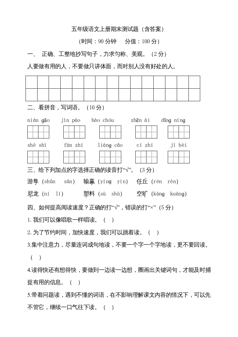 五年级语文上册（期末测试）--部编版(18)（部编版）-知识笔记