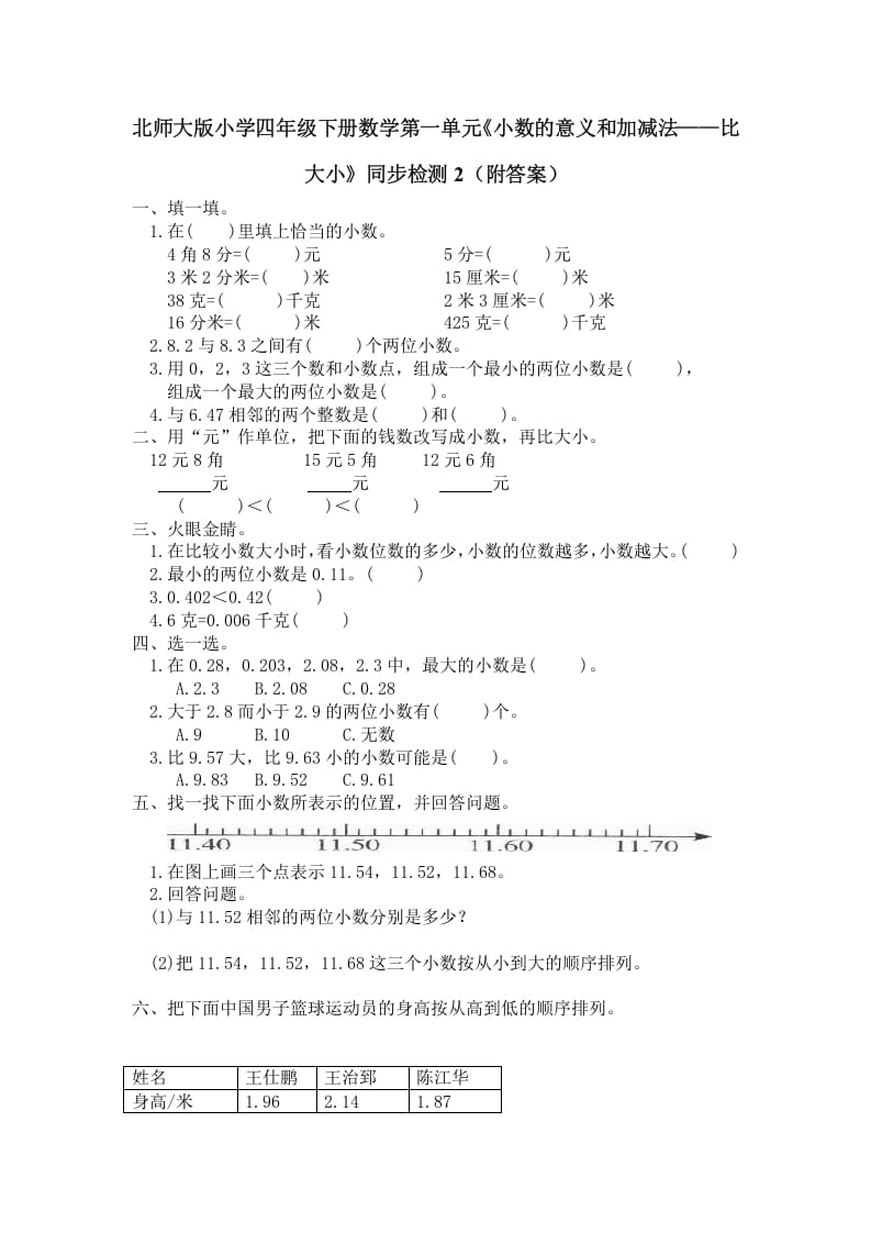 四年级数学下册北师大版小学第一单元《小数的意义和加减法——比大小》同步检测2（附答案）-知识笔记