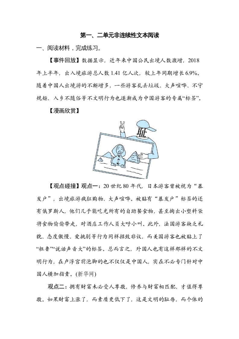 六年级语文上册第一、二单元非连续性文本阅读（部编版）-知识笔记