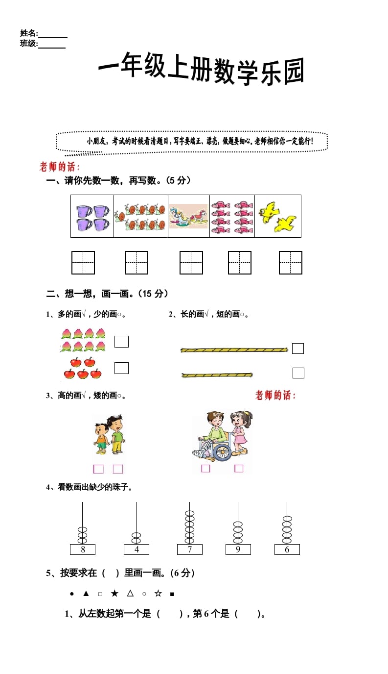一年级数学上册期中试卷9（人教版）-知识笔记