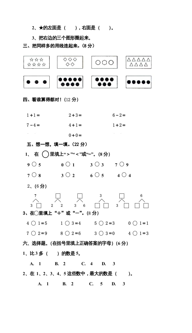 图片[2]-一年级数学上册期中试卷9（人教版）-知识笔记