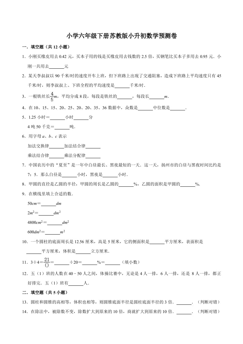 六年级数学下册小升初模拟试题（32）苏教版（含解析）-知识笔记