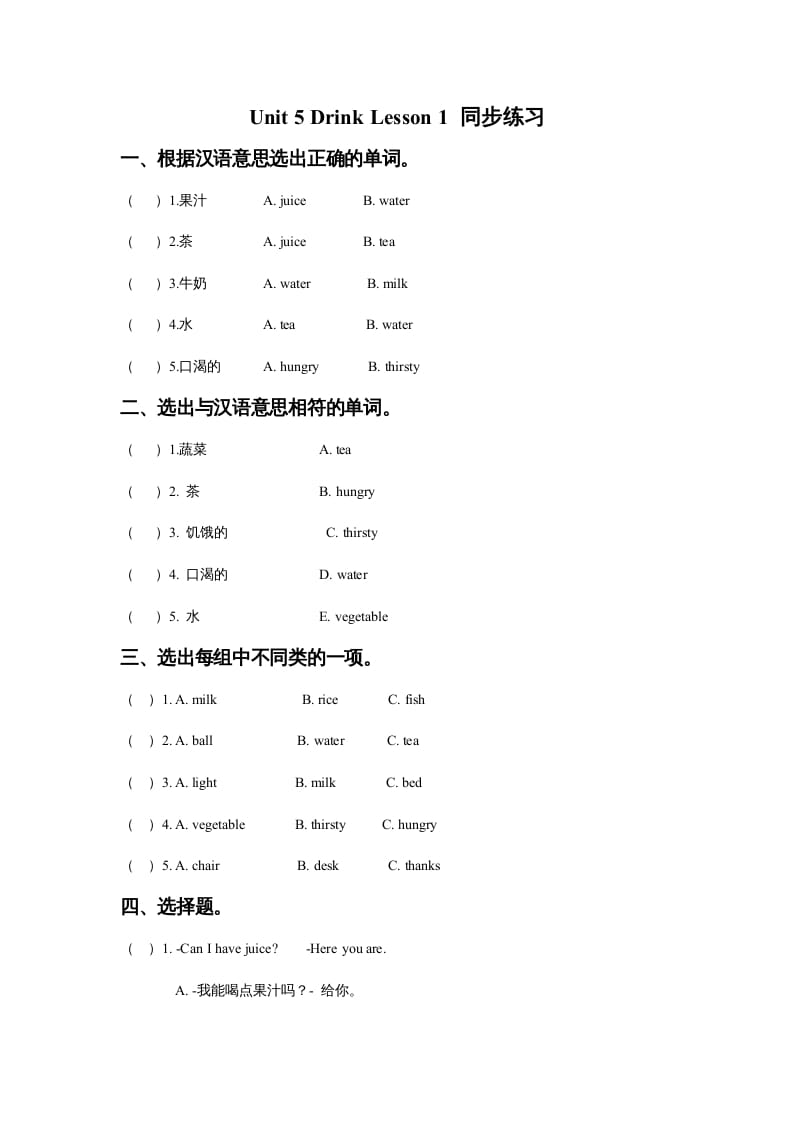 一年级英语上册Unit5DrinkLesson1同步练习3（人教一起点）-知识笔记