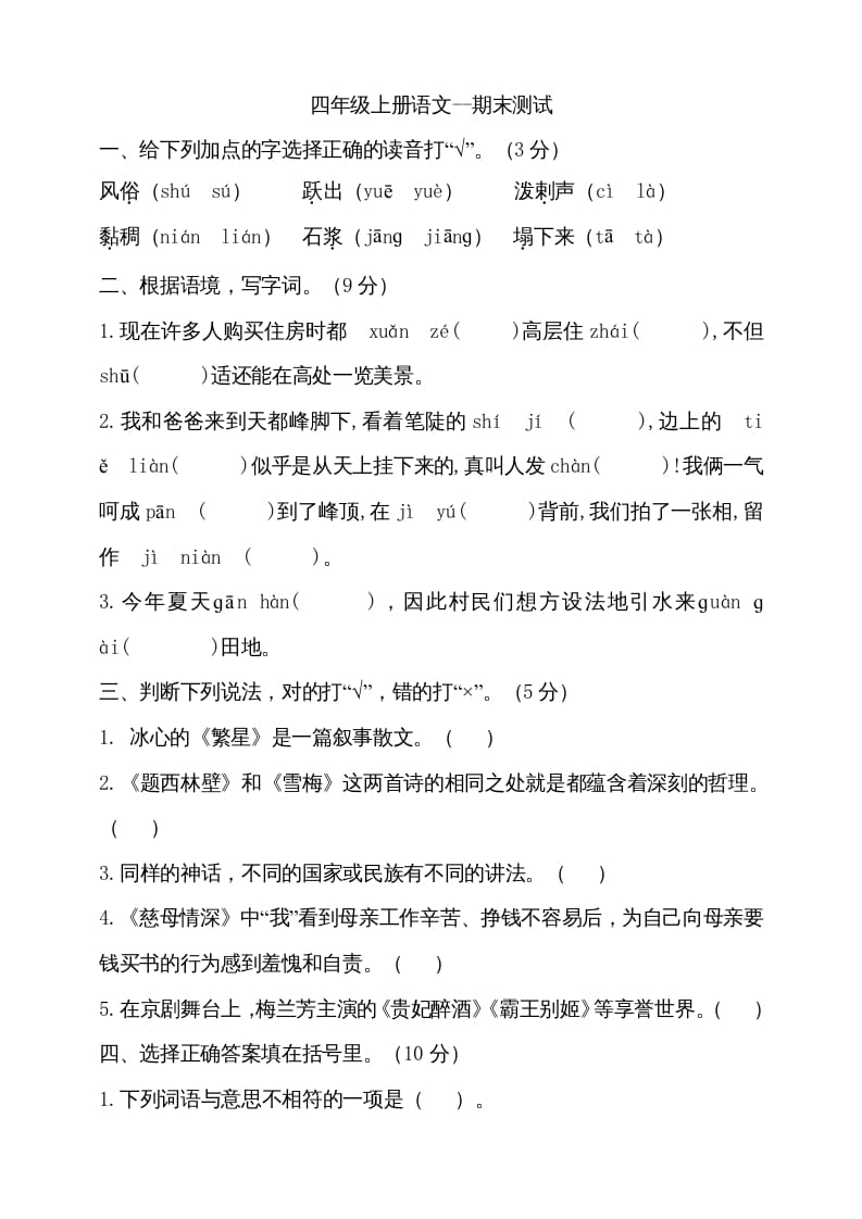四年级语文上册（期末测试）(22)-知识笔记