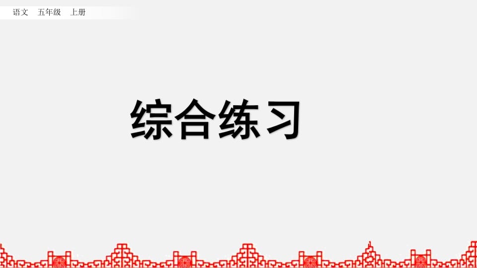 五年级语文上册综合练习（部编版）-知识笔记