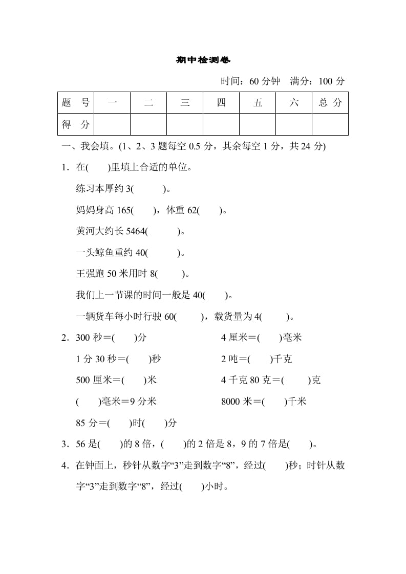 三年级数学上册期中检测卷（人教版）-知识笔记