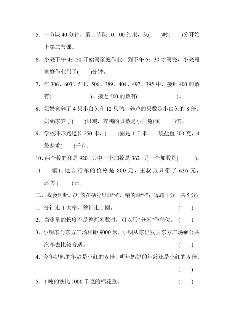 图片[2]-三年级数学上册期中检测卷（人教版）-知识笔记