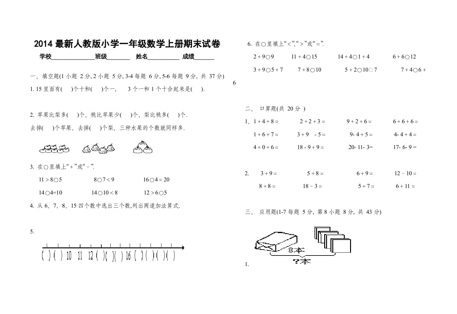 一年级数学上册期末试卷(二)（人教版）-知识笔记