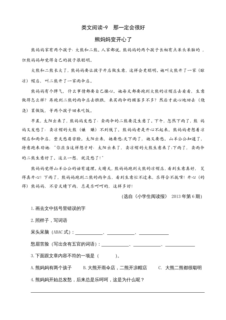 三年级语文上册类文阅读9那一定会很好（部编版）-知识笔记
