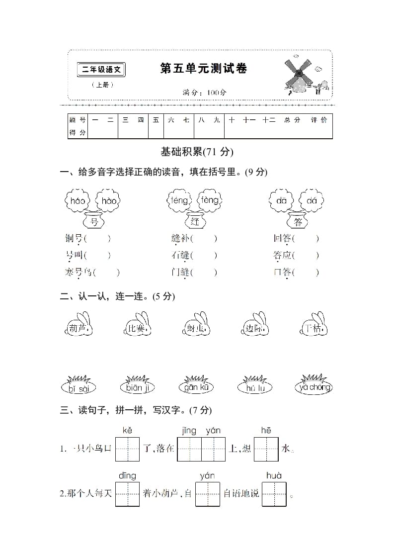 二年级语文上册第五单元测试卷（部编）-知识笔记