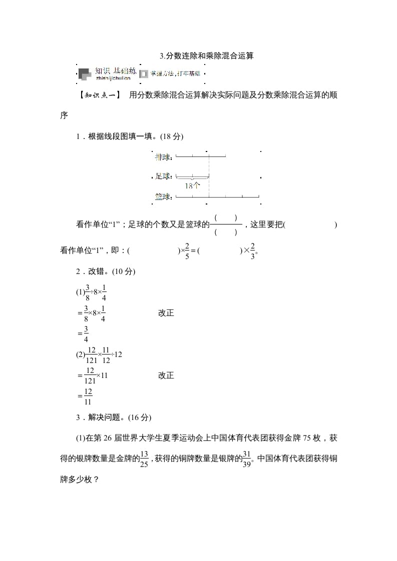 六年级数学上册课时测《分数连除和乘除混合运算》1314（苏教版）-知识笔记