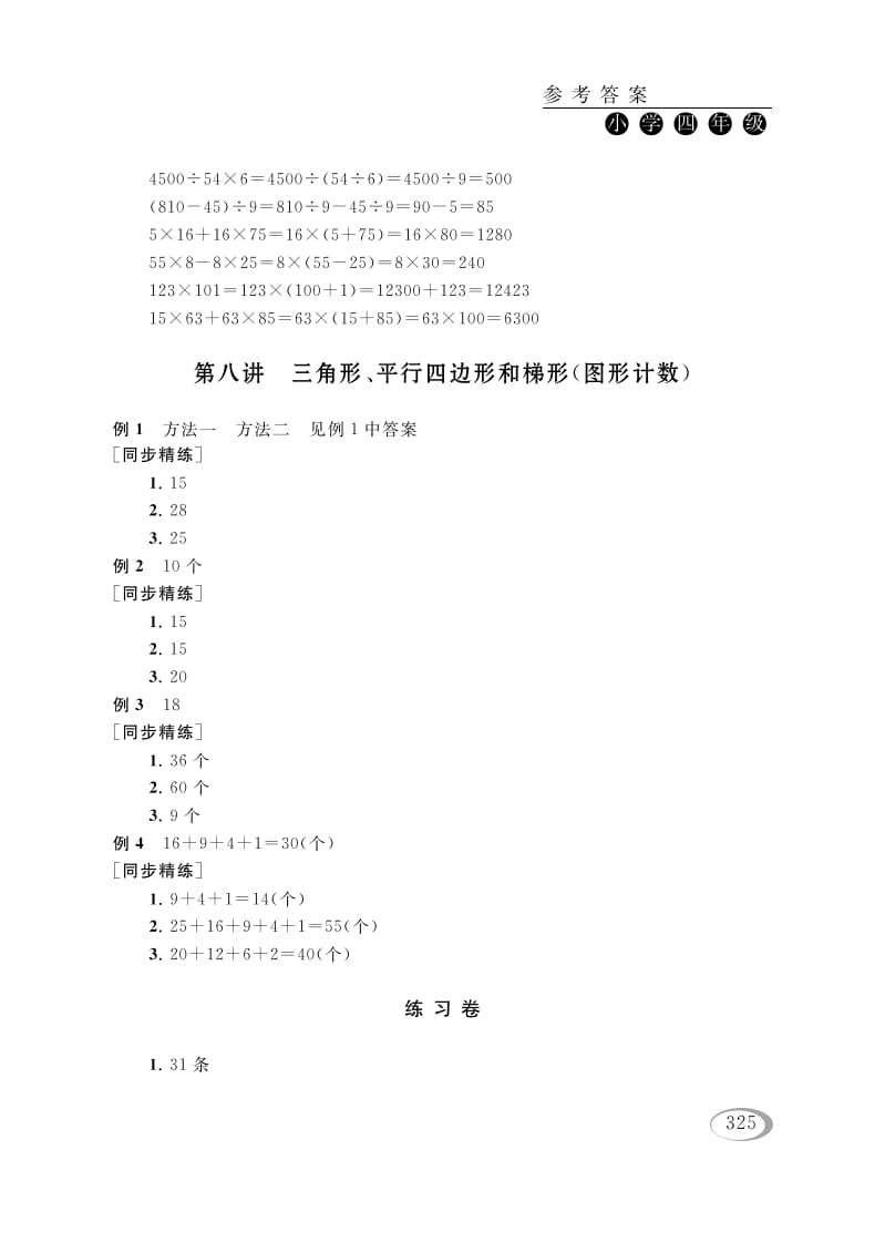 四年级数学下册第八讲三角形、平行四边形和梯形（图形计数）参考答案-知识笔记
