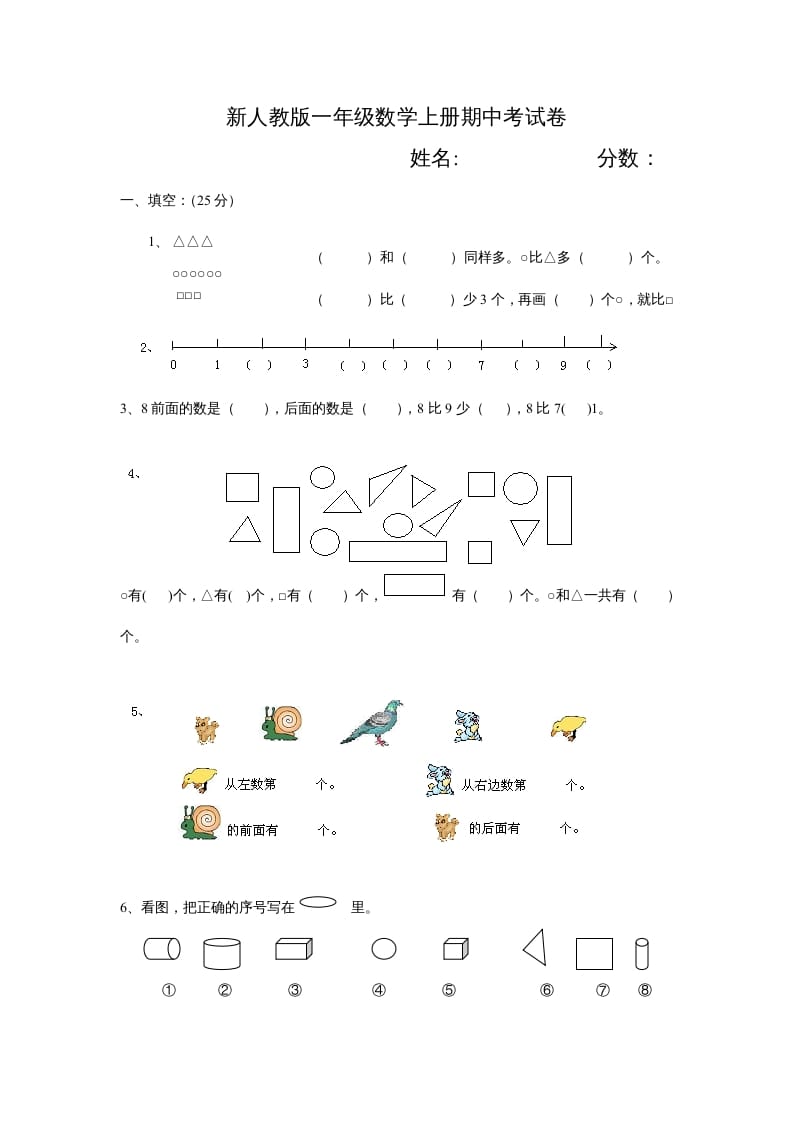 一年级数学上册期中试卷3（人教版）-知识笔记