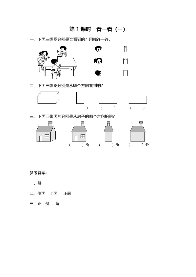 三年级数学上册第1课时看一看（一）（北师大版）-知识笔记