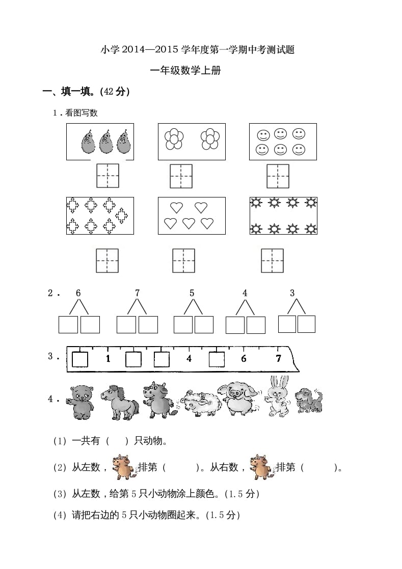 一年级数学上册期中考测试题2（人教版）-知识笔记