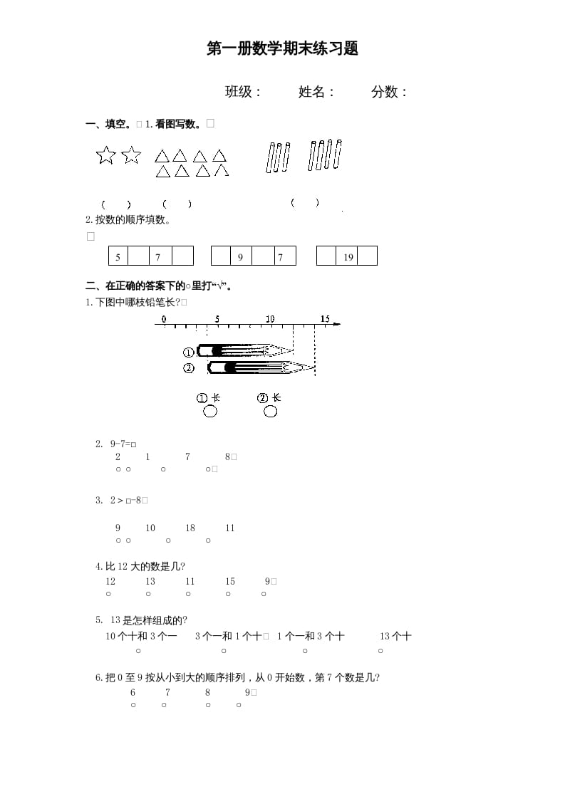 一年级数学上册期末试题(11)（苏教版）-知识笔记