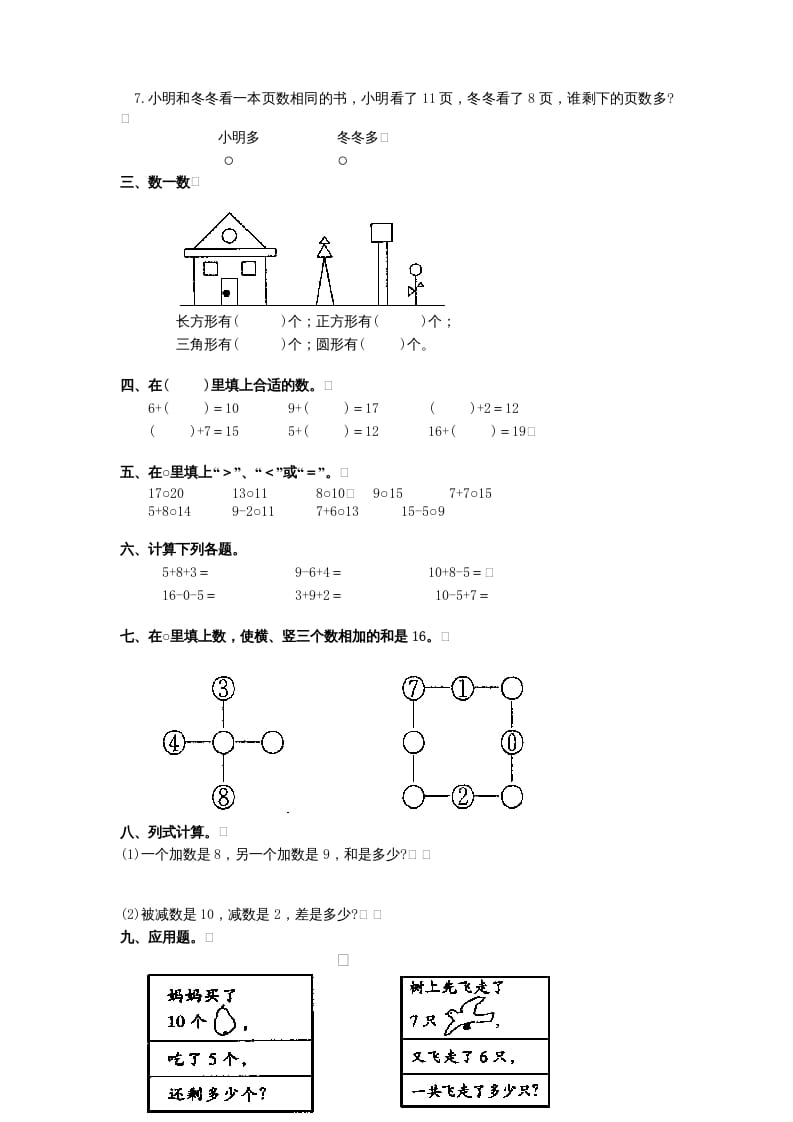 图片[2]-一年级数学上册期末试题(11)（苏教版）-知识笔记
