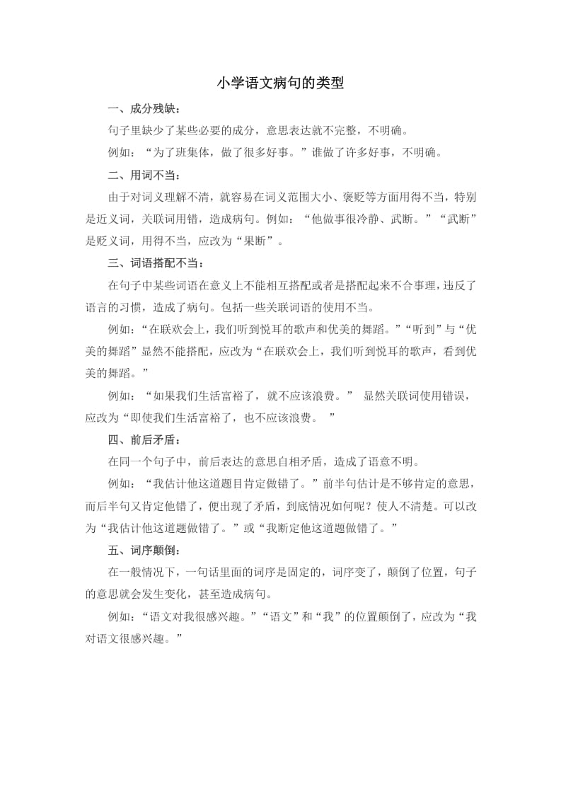 五年级语文上册病句修改总结（部编版）-知识笔记