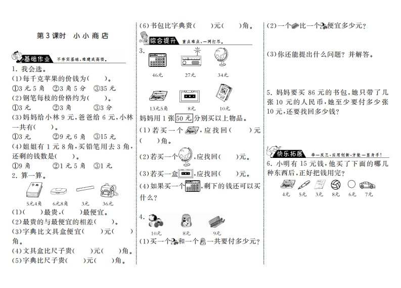 二年级数学上册2.3小小商店·（北师大版）-知识笔记