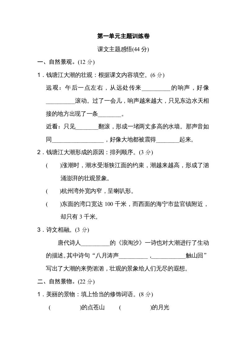 四年级语文上册第一单元主题训练卷-知识笔记