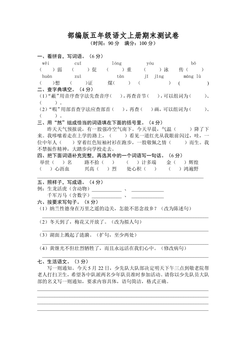 五年级语文上册期末练习(6)（部编版）-知识笔记