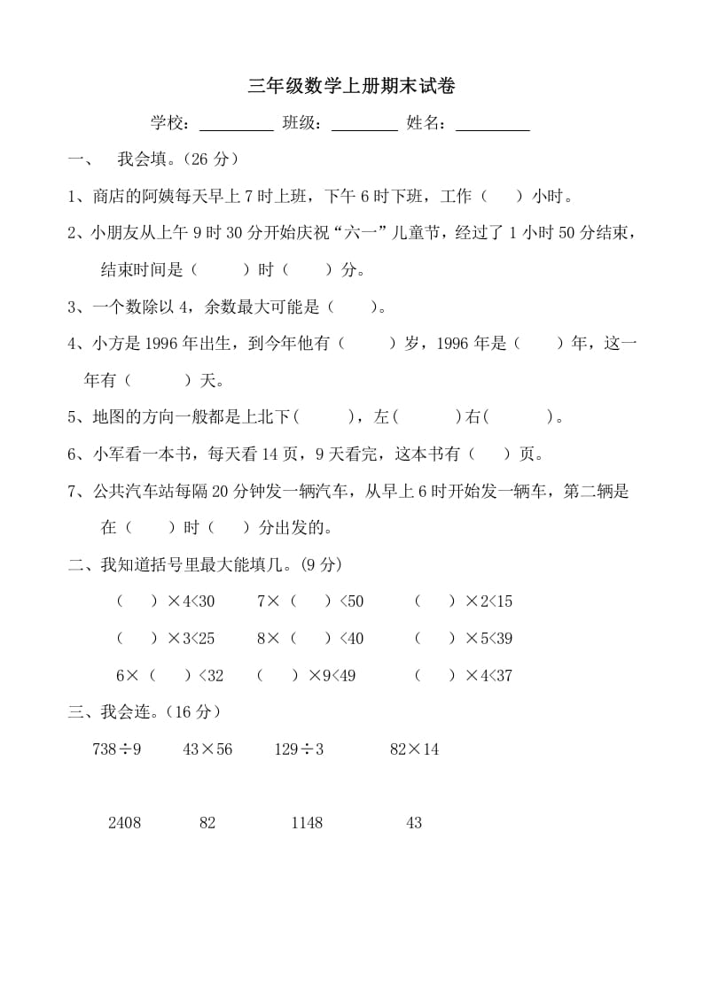 三年级数学上册期末试卷(大全)（人教版）-知识笔记