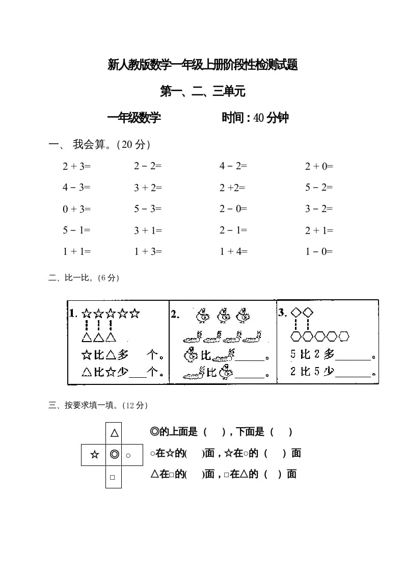 一年级数学上册第1-3单元试卷1（人教版）-知识笔记