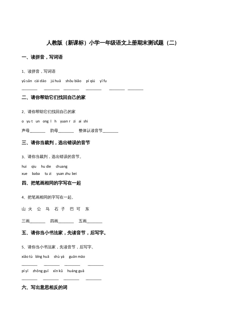 一年级语文上册上期末卷（二）（部编版）-知识笔记