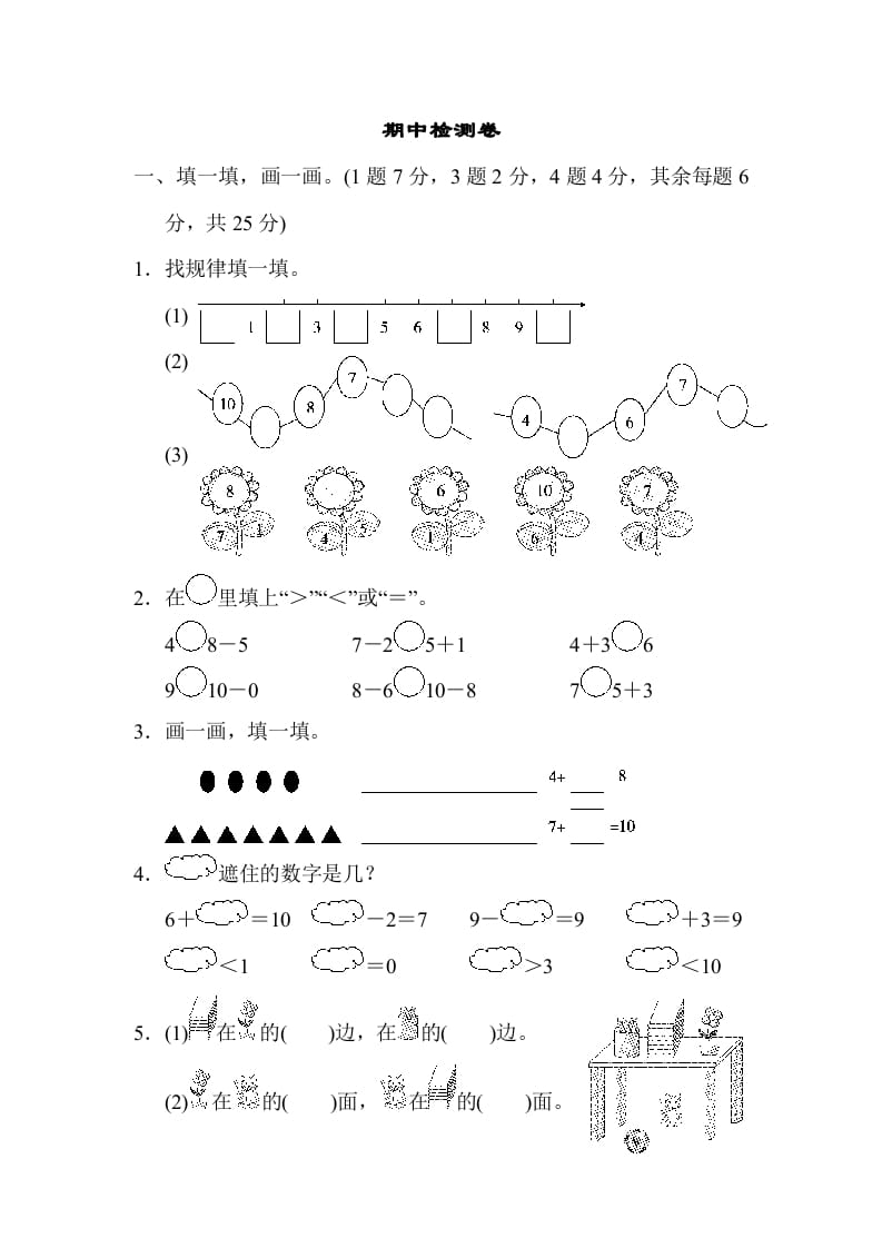 一年级数学上册期中练习(7)(北师大版)-知识笔记