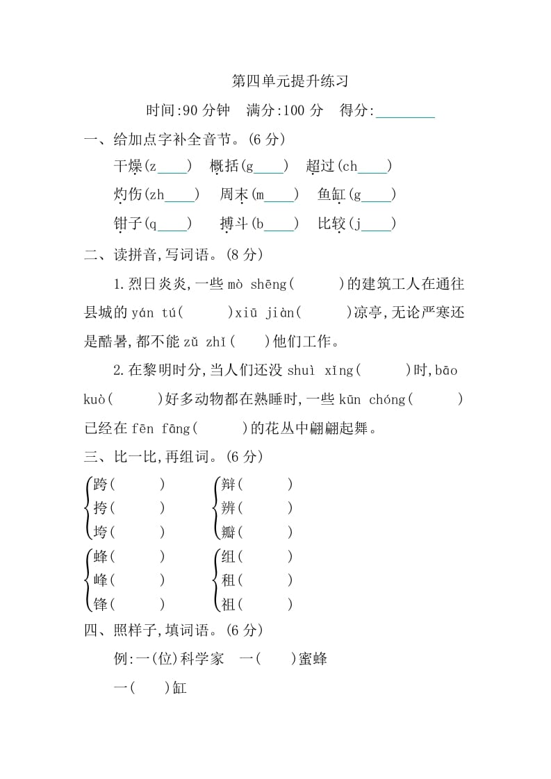 三年级语文下册第四单元提升练习-知识笔记