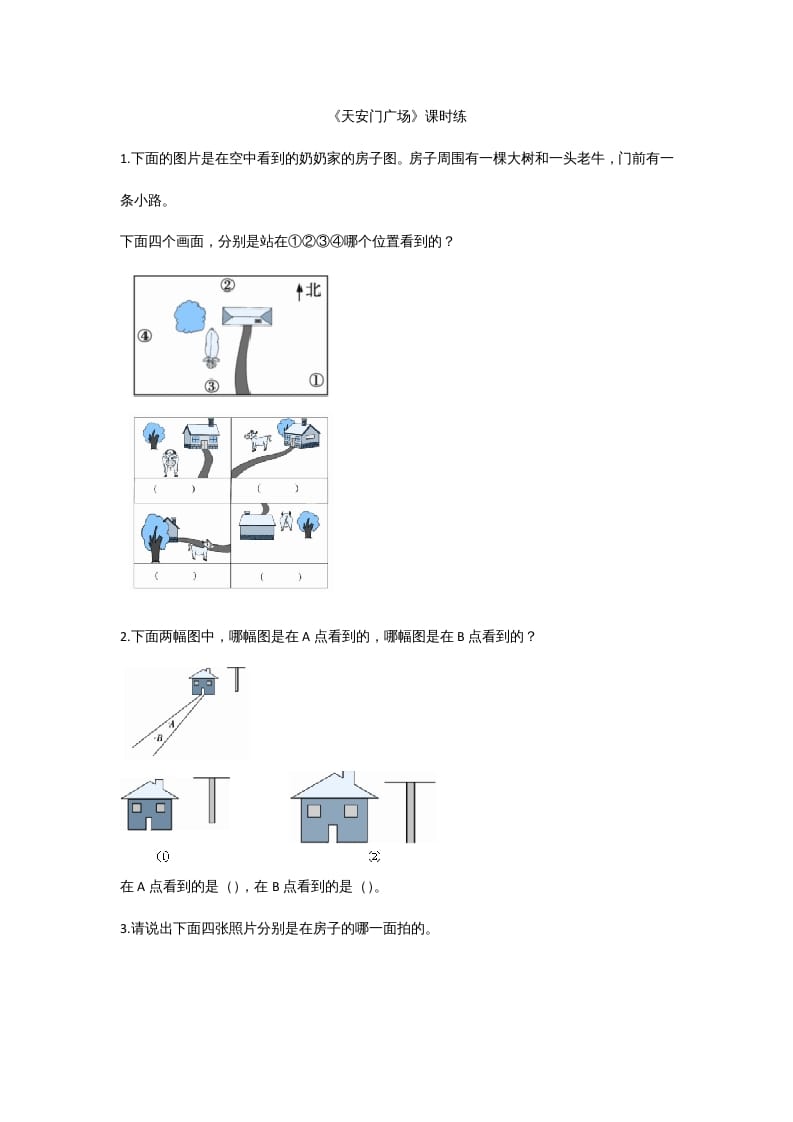 六年级数学上册3.3天安门广场（北师大版）-知识笔记